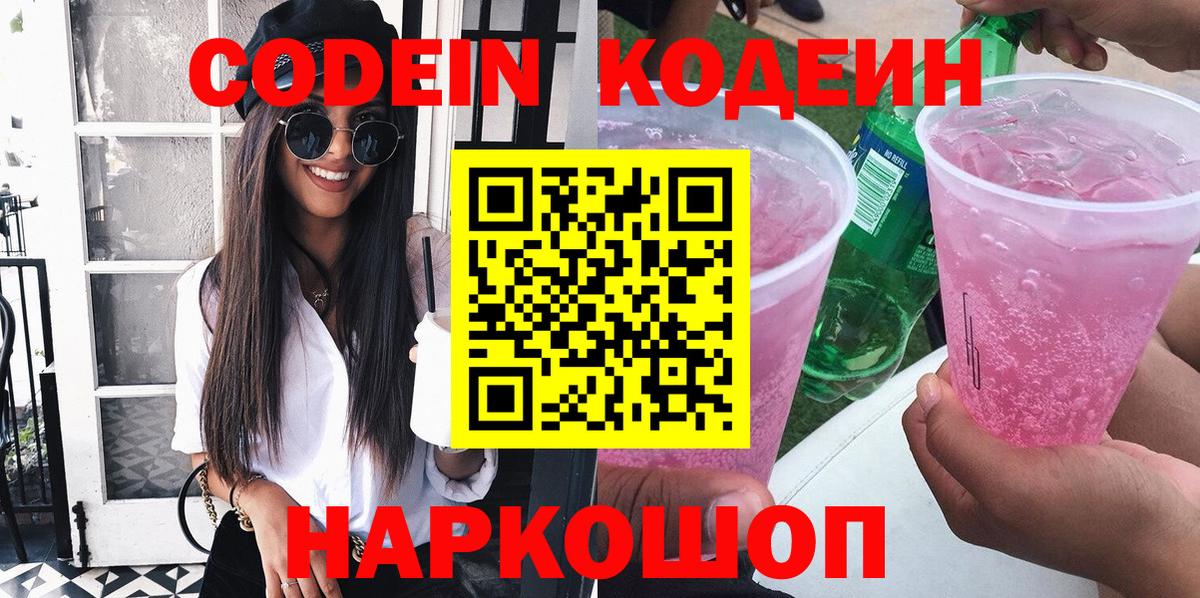 Codein напиток Lean (лин) Россия